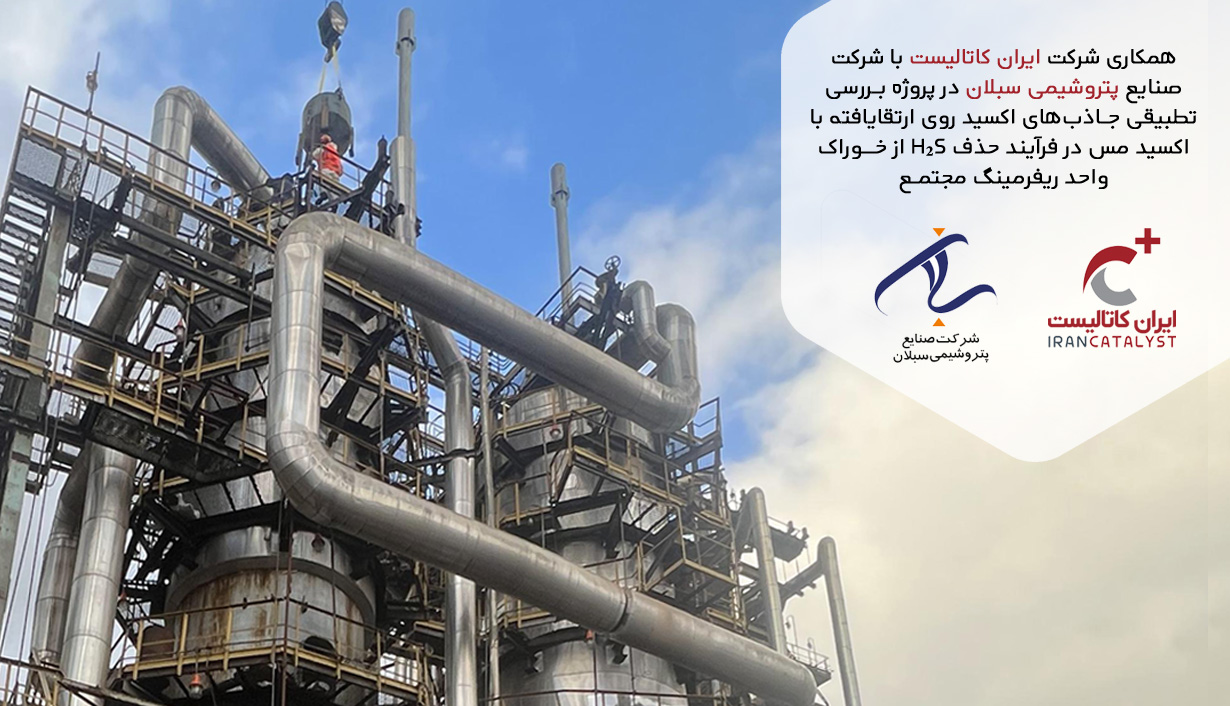همکاری شرکت ایران کاتالیست با شرکت صنایع پتروشیمی سبلان