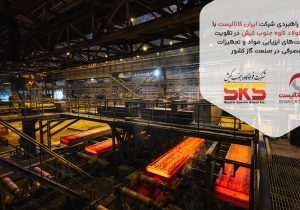 همکاری تخصصی شرکت ایران کاتالیست با شرکت فولاد کاوه جنوب کیش