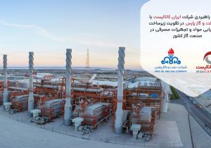 همکاری راهبردی شرکت ایران کاتالیست با شرکت نفت و گاز پارس