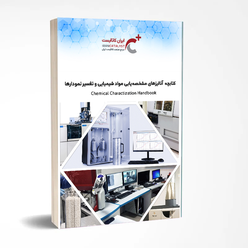 کتابچه آنالیزهای مشخصه یابی مواد شیمیایی و تفسیر نمودارها (2)