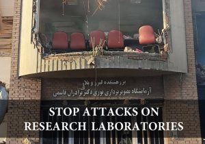محکومیت حمله به پژوهشگاه ها؛ حمله به مراکز تحقیقاتی را متوقف کنید!