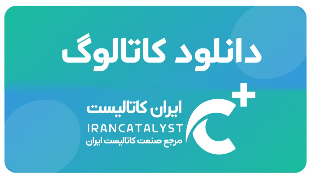 دانلود کاتالوگ ایران کاتالیست