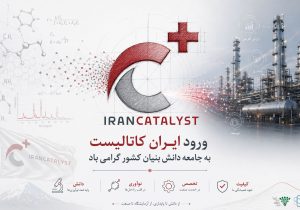 شرکت ایران کاتالیست، در جمع خانواده دانش‌بنیان کشور