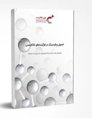 کتاب اصول ریفرمینگ در فرایندهای کاتالیستی