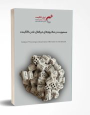 کتاب مسمومیت و مکانزیم های غیرفعال شدن کاتالیست