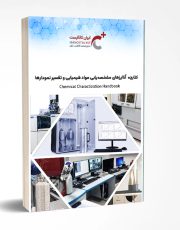 کتابچه آنالیزهای مشخصه یابی مواد شیمیایی و تفسیر نمودارها (2)